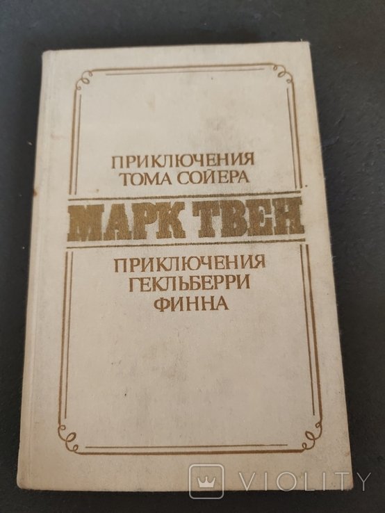 М.Т. Твен. Приключения Тома Сойера
