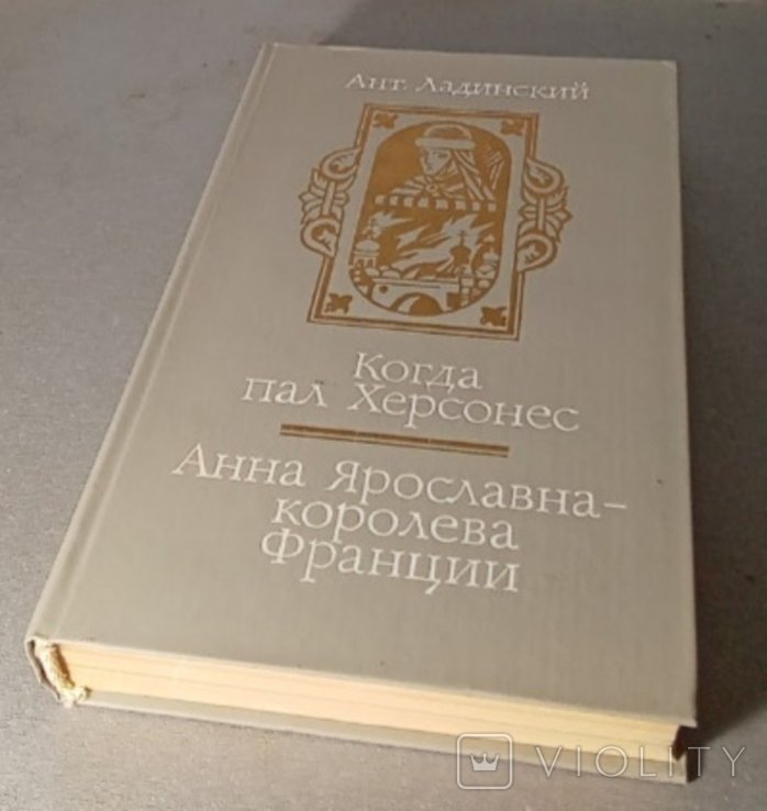 А.Л. Ладинский. Когда пал Херсонес