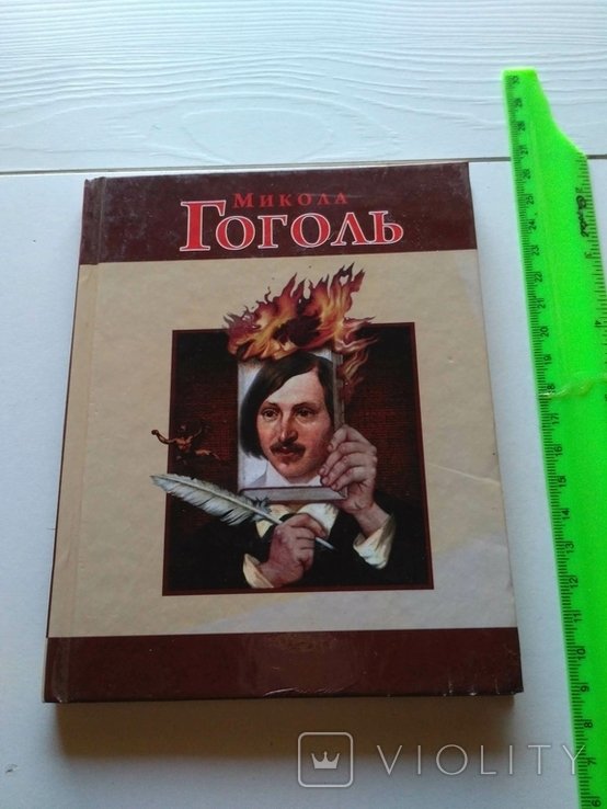 М. Гоголь. Микола Гоголь