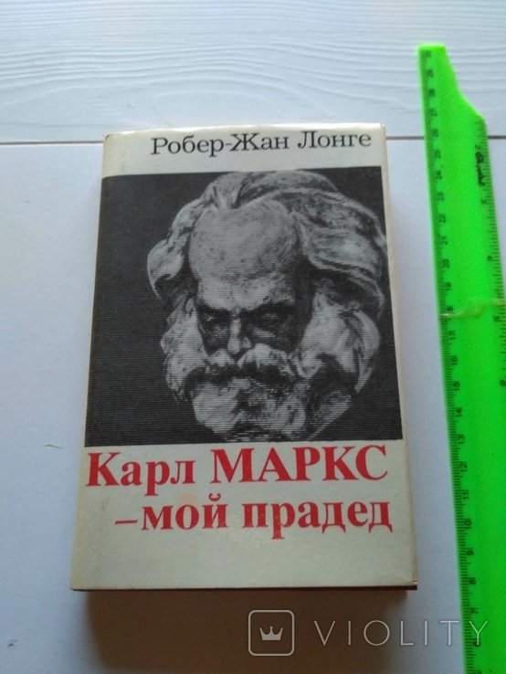 Р.Ж. Лонге. Карл Маркс  мой прадед