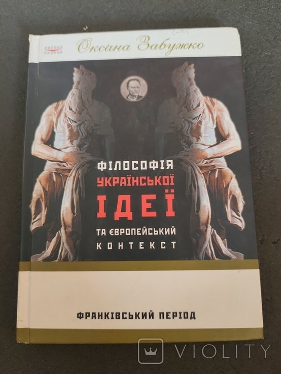 О. Забужко. Философия украинской идеи и европейский контекст