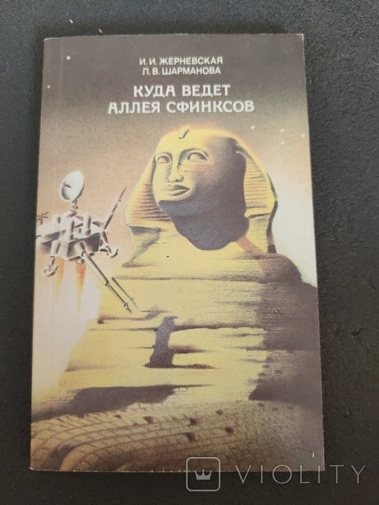 И. Жерневская. Куда ведёт аллея Сфинксов