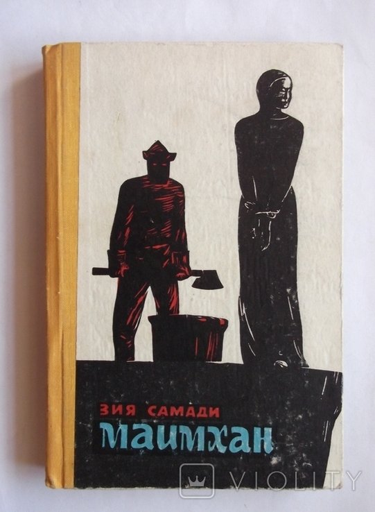 З.Самади. Маимхан
