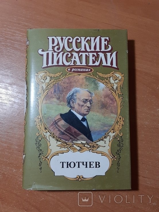 Ф.И. Тютчев. Серия "Русские писатели"