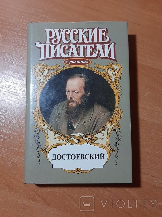 Ф.М. Достоевский. Серия "Русские писатели"