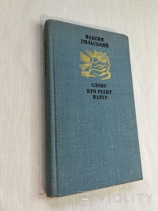 М. Рыльский. Слово про родную мать