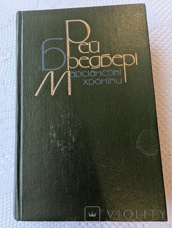 Р. Бредбері. Марсианские Хроники