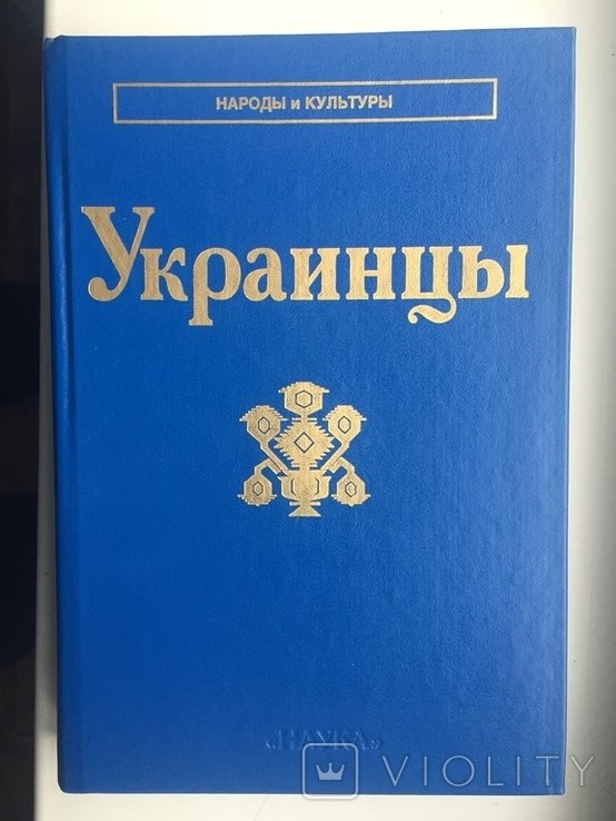 Украинцы. Серия "Народы и культуры"