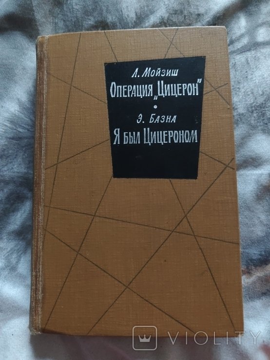 Л. Мойзиш. Операция "Цицерон"