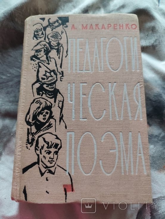 А. Макаренко. Педагогическая поэма