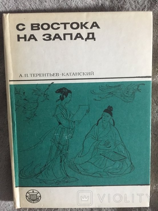 А.П. Терентьев-Катанский. С Востока на Запад