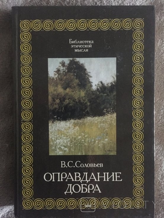 В.С. Соловьёв. Оправдание добра