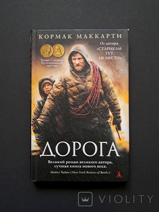 К. Маккарти. Дорога