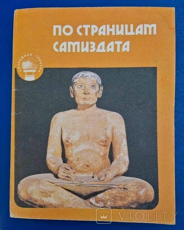 По сторінкам самвидаву