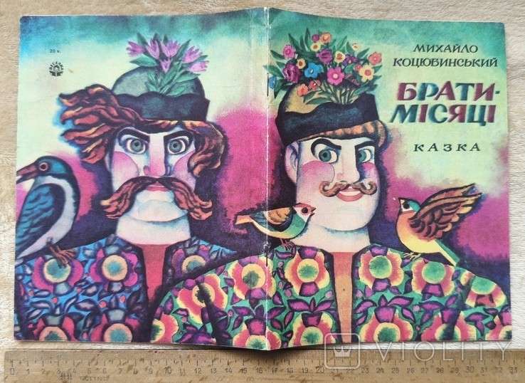 М. Коцюбинський. Брати місяці