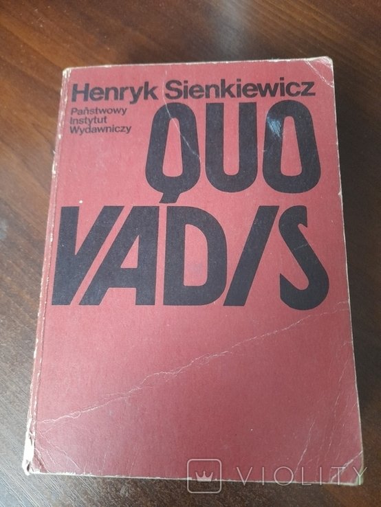 Г. Сенкевич. Кво Вадис