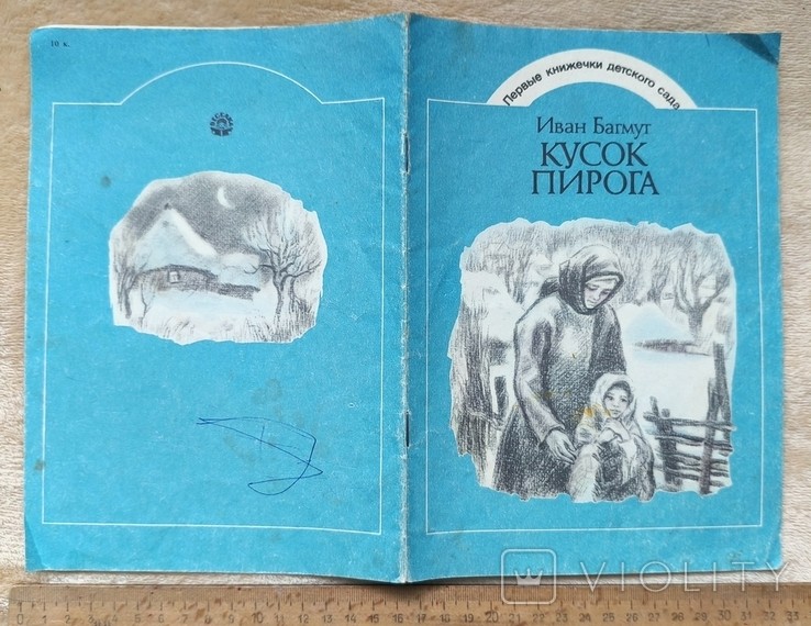 И. Багмут. Кусок пирога