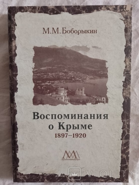 М.М. Боборыкин. Воспоминания о Крыме