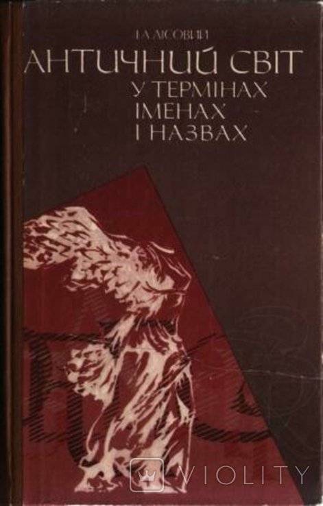 И.А. Лисовой. Античный мир в терминах, именах и названиях