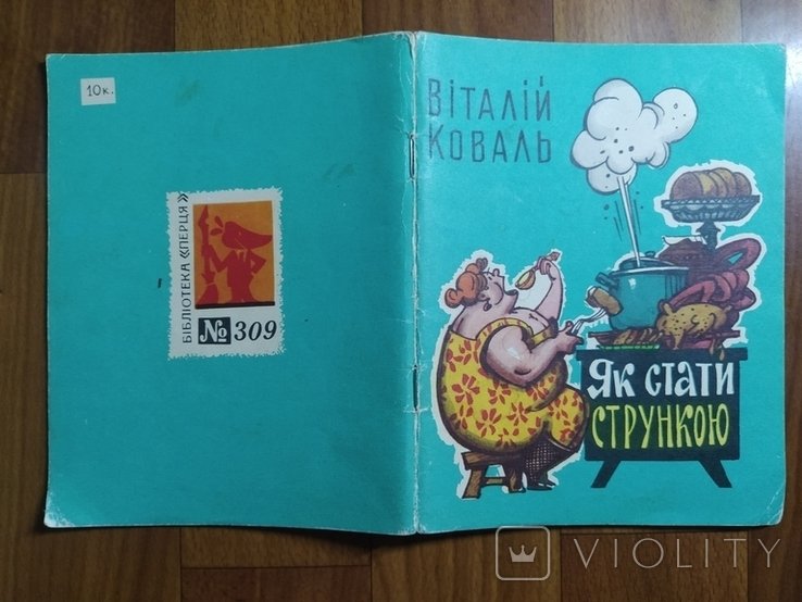 В. Коваль. Как стать стройной