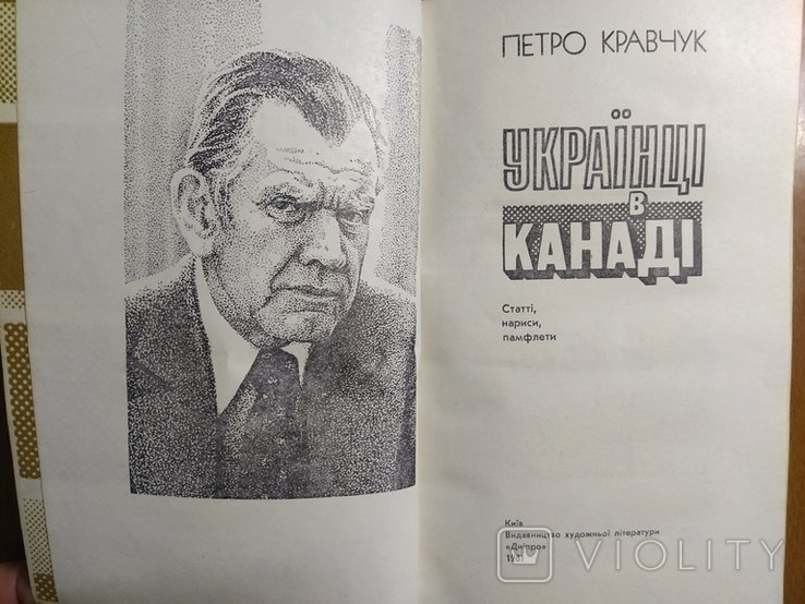 П. Кравчук. Русские в Канаде