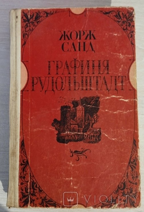 Ж. Санд. Графиня Рудольштадт