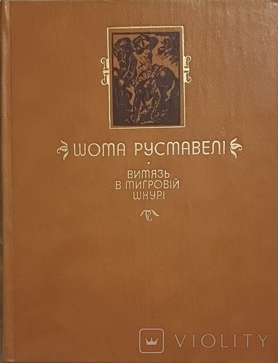 Ш. Руставели. Витязь в тигровой шкуре