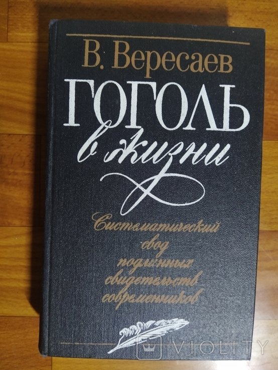 Н. В. Гоголь. Гоголь в жизни. Подлинные свидетельства современников