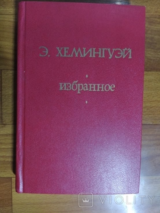 Э. Хемингуэй. Избранное