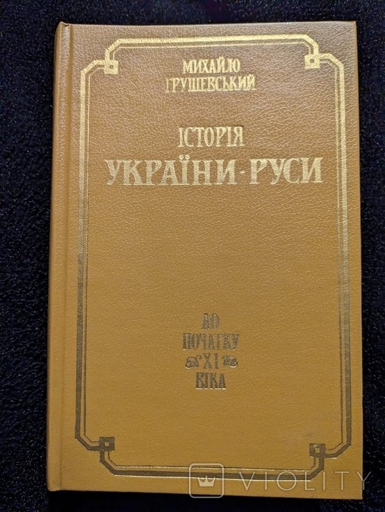 М. С. Грушевский. История Украины Руси. Том 1. До начала ХІ века