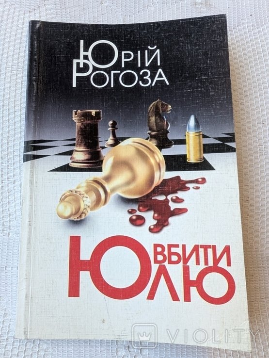 Ю. Рогоза. Убить Юлю