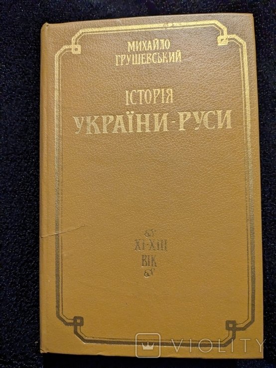 М. С. Грушевский. История Украины Руси. Том 2