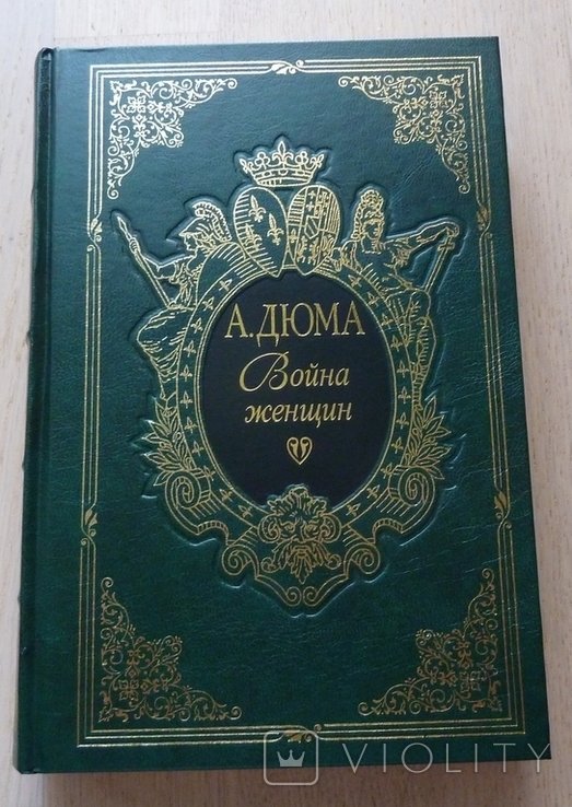 А. Дюма. Война женщин