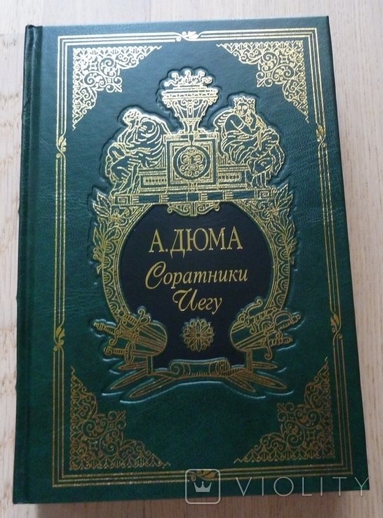 А. Дюма. Соратники Иегу