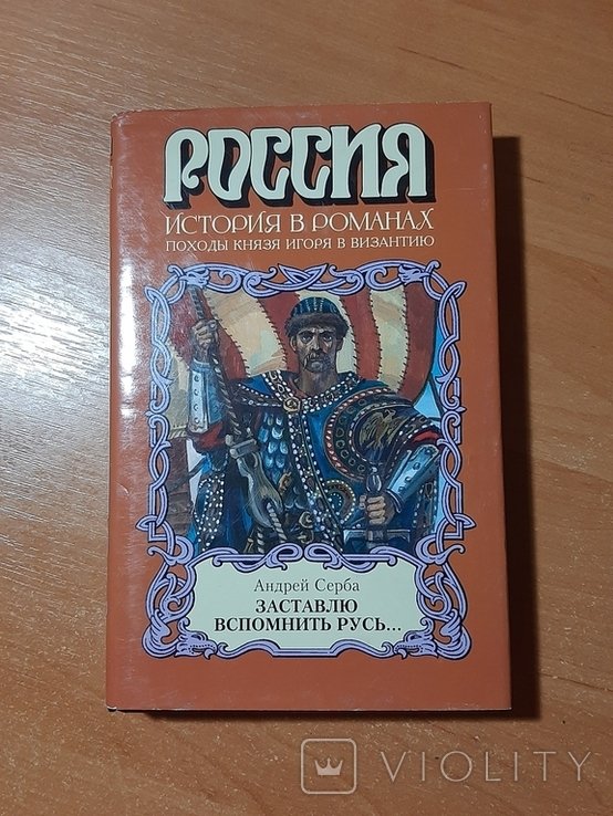 А. Серба. Заставлю вспомнить Русь