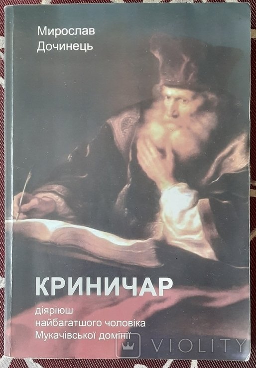 М. Дочинець. Криничар