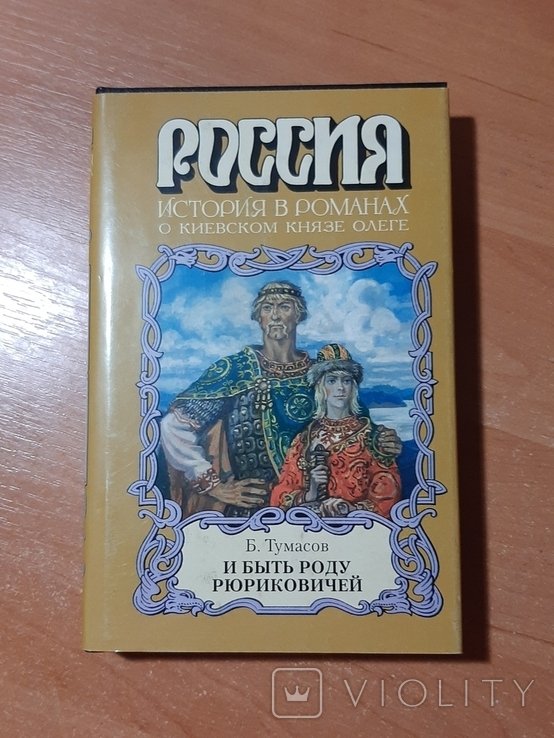 Б. Тумасов. И быть роду Рюриковичей