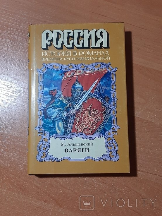 М. Альшевский. Варяги