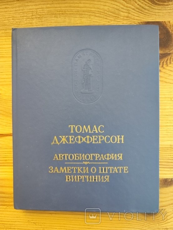 Т. Джефферсон. Автобиография