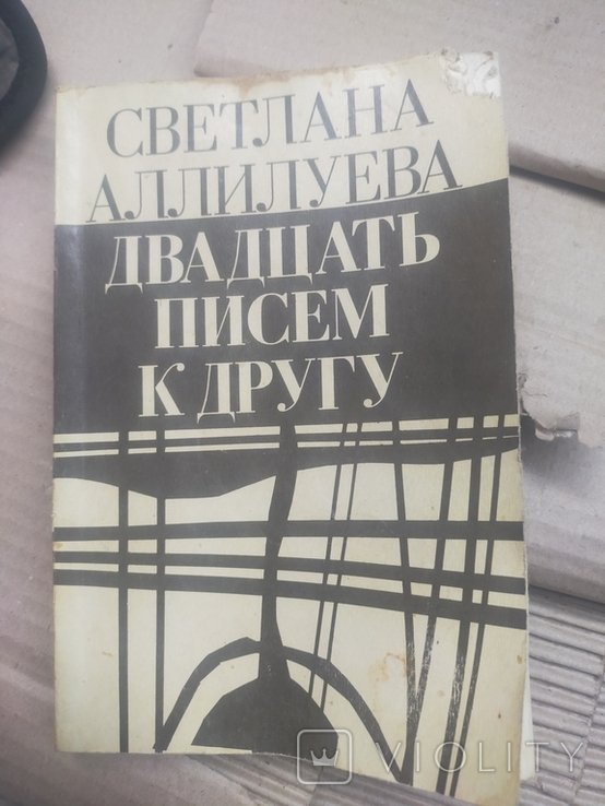 С. Аллилуева. Двадцать писем другу