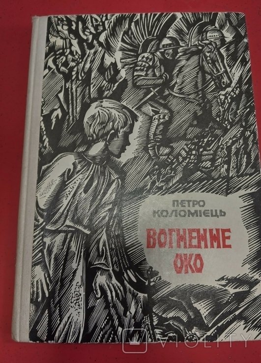 П. Коломієць. Вогненное око