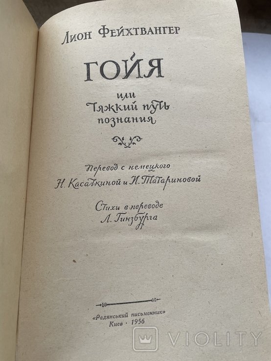 Л. Фейхтвангер. Гойя