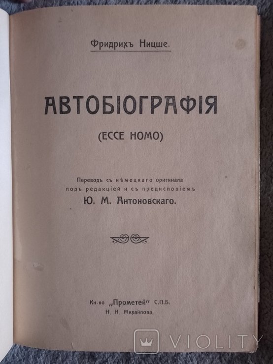 Ф. Ницше. Ecce homo. Автобиография