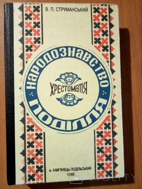 В.П. Струманский. Народоведение Подолья