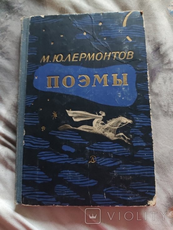 М. Лермонтов. Поэмы