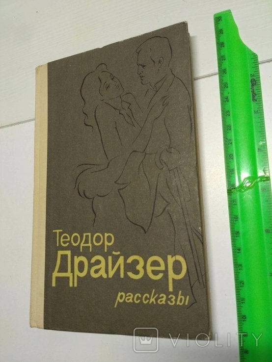 Т. Драйзер. Рассказы