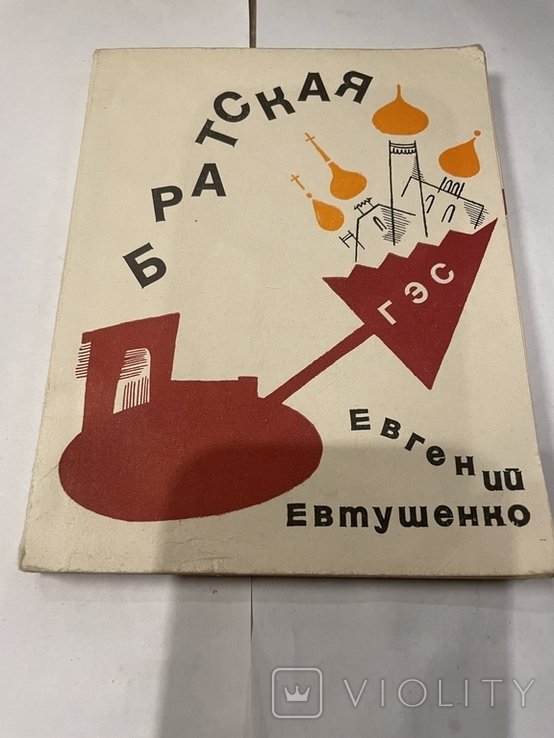 Е. А. Евтушенко. Братская ГЭС