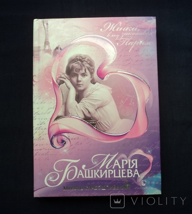 М. Слабошпицький. Мария Башкирцева