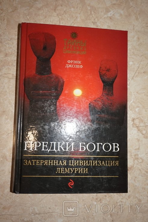 Ф. Джозеф. Предки богов. Затерянная цивилизация Лемурии