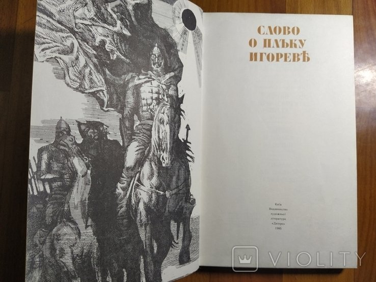 Слово о полку Игореве. Рисунки Якутовича на 3х языках